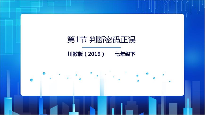 第1節(jié) 判斷密碼正誤第1頁