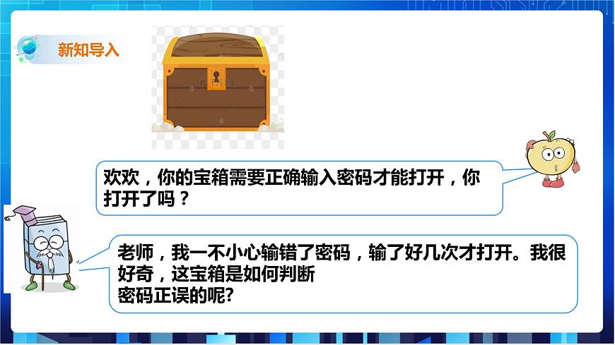 第1節(jié) 判斷密碼正誤第2頁