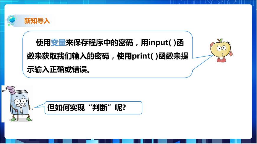 第1節(jié) 判斷密碼正誤第4頁