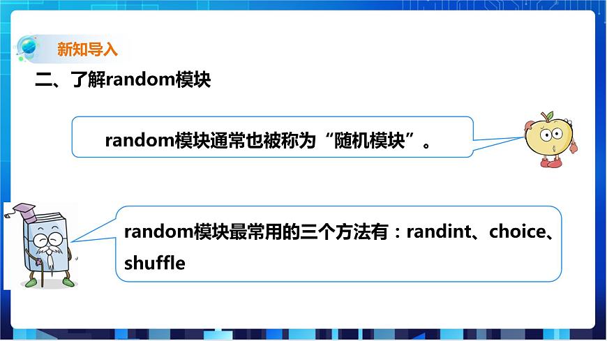 第2節(jié) 學(xué)用random模塊第6頁