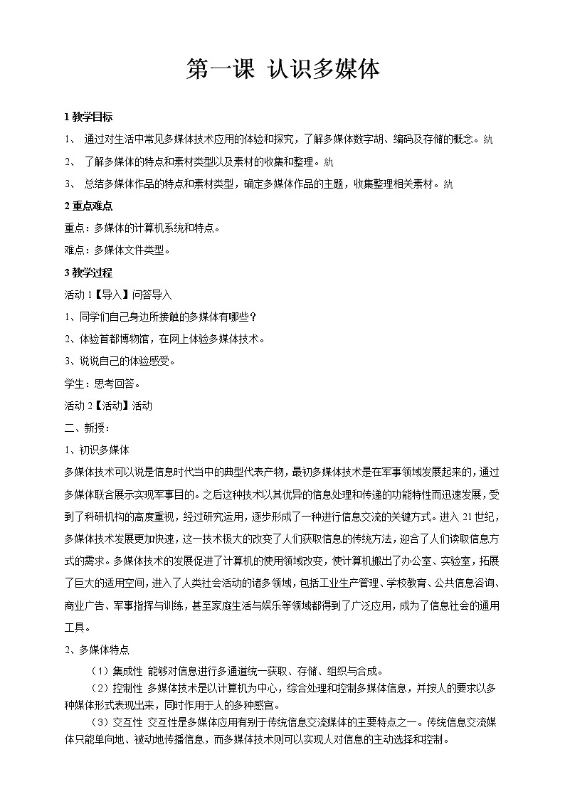 第一课认识多媒体教学设计第1页