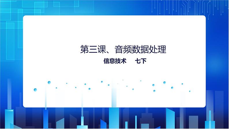 浙教版2020信息技术七下:第三课、音频数据处理 课件+教学设计+素材01