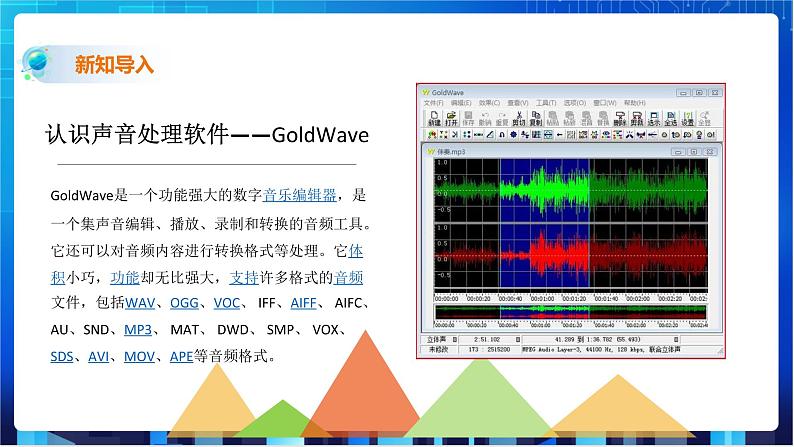 浙教版2020信息技术七下:第三课、音频数据处理 课件+教学设计+素材02