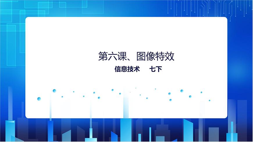 第六課、圖像特效第1頁