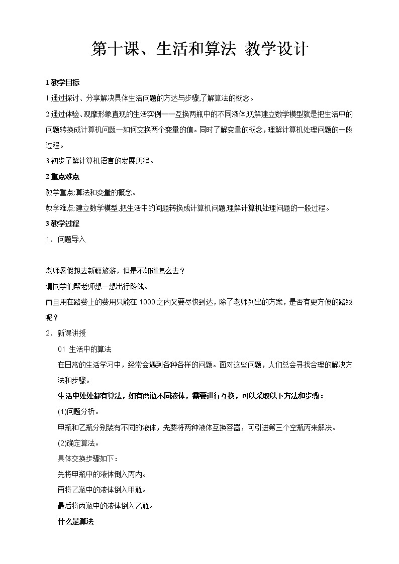 第十课、生活和算法教学设计第1页