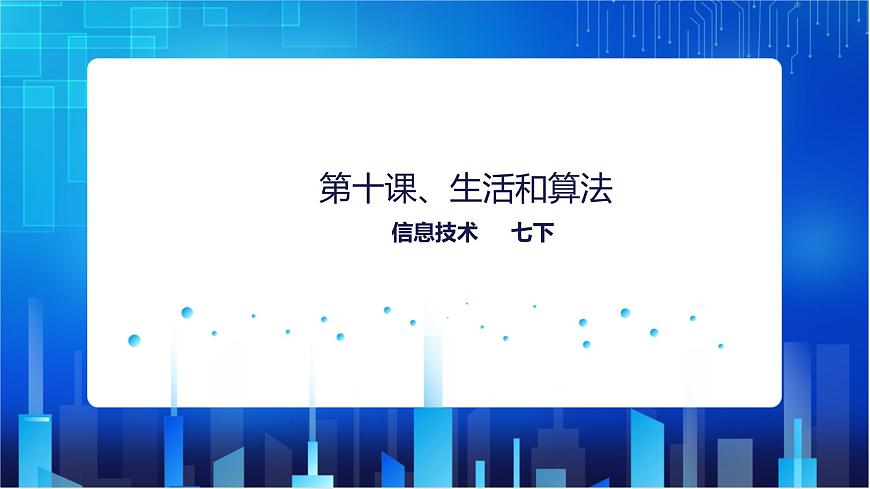 第十課、生活和算法第1頁(yè)