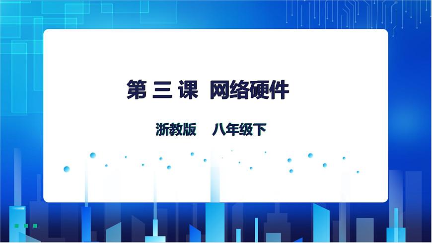 第3課  網(wǎng)絡(luò)硬件第1頁
