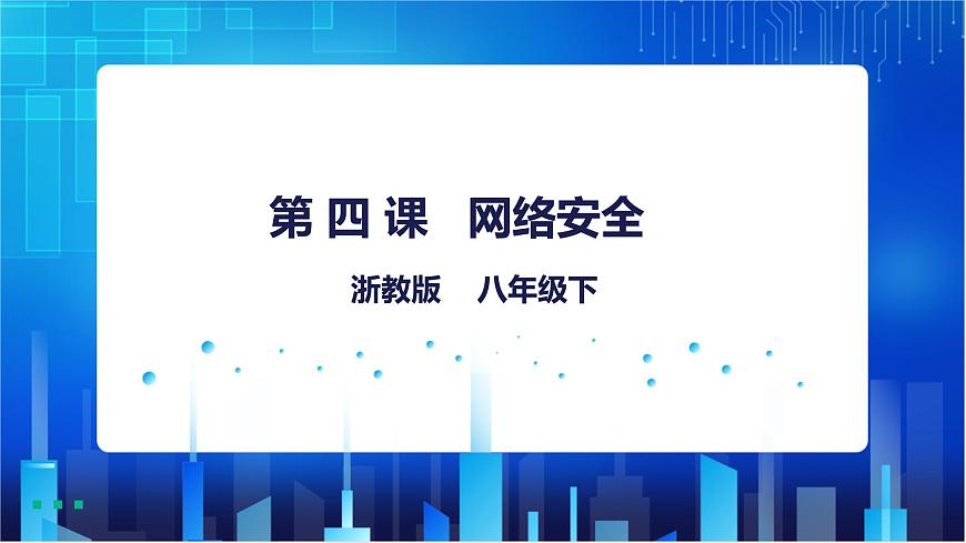 第4課  網(wǎng)絡安全第1頁