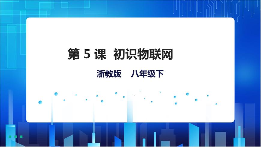 第5課 初識物聯(lián)網(wǎng)第1頁