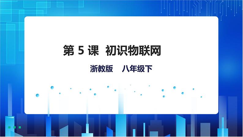 浙教版信息技术八下:第二单元第5课 初识物联网 课件+教案01