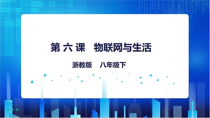 第6課  物聯(lián)網(wǎng)與生活第1頁(yè)