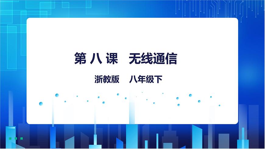 第8課 無線通訊第1頁