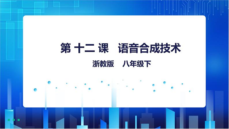 浙教版信息技术八下:第三单元第12课 语音合成技术 课件+教案+素材01