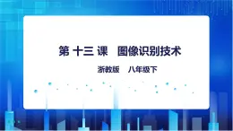 浙教版信息技術(shù)八下：第三單元第13課 圖像識(shí)別技術(shù) 課件+教案+素材