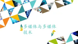 冀教版七年级全册信息技术 6 多媒体与多媒体技术_ 课件