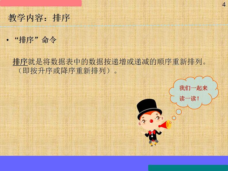 冀教版七年级全册信息技术 13 数据的排序和筛选 课件第4页