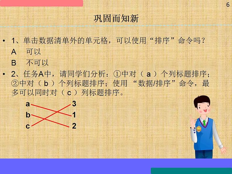 冀教版七年级全册信息技术 13 数据的排序和筛选 课件第6页