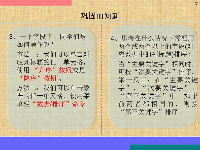 冀教版七年级全册信息技术 13 数据的排序和筛选 课件第7页