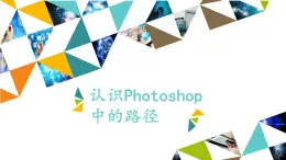 冀教版七年级全册信息技术 18 认识Photoshop中的路径_ 课件