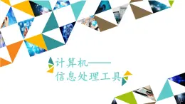 冀教版七年级全册信息技术 2 计算机——信息处理工具_ 课件