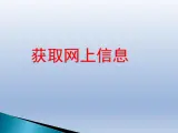 浙教版七年級信息技術(shù)上冊  4.獲取網(wǎng)上信息      課件