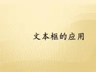 浙教版七年级信息技术上册    9.文本框的应用      课件