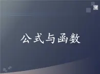 浙教版七年级信息技术上册    15.公式与函数       课件