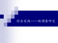 浙教版七年级信息技术上册    19.综合实践——做调查研究       课件