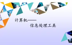 计算机——信息处理工具PPT课件免费下载