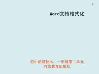 冀教版七年级全册信息技术 10 Word文档格式化 课件