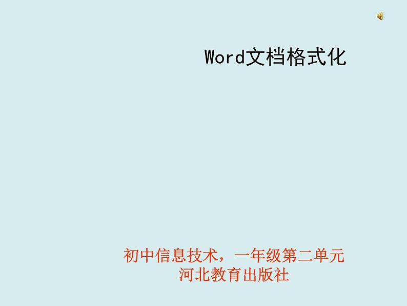 冀教版七年级全册信息技术 10 Word文档格式化 课件01
