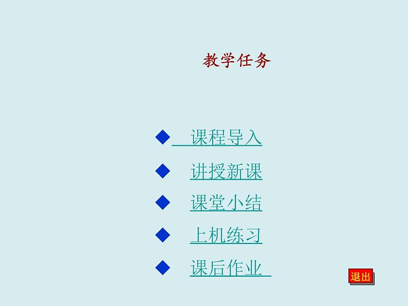 冀教版七年级全册信息技术 10 Word文档格式化 课件02