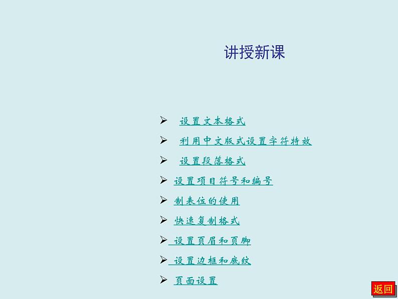 冀教版七年级全册信息技术 10 Word文档格式化 课件04