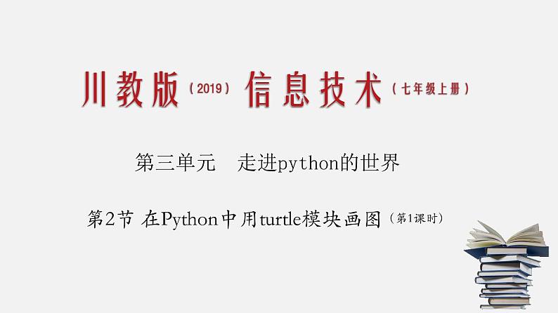 川教版信息技术七年级上专题3.2 在Python中用turtle模块画图(第1课时)(精品课件)第1页