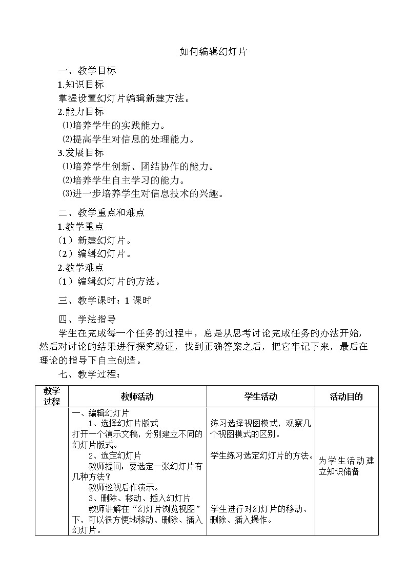冀教版七年级全册信息技术 11 如何编辑幻灯片 教案01