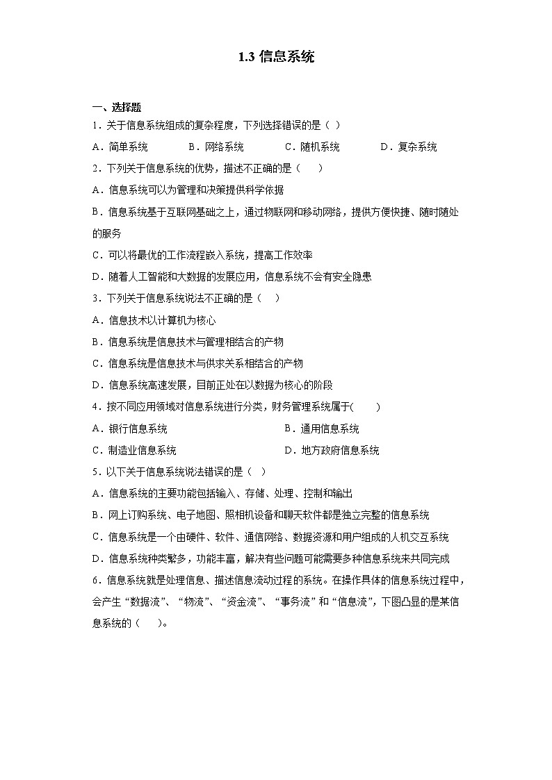 浙教版(2020)信息技术七上 1.3 信息系统 同步练习(含解析)第1页