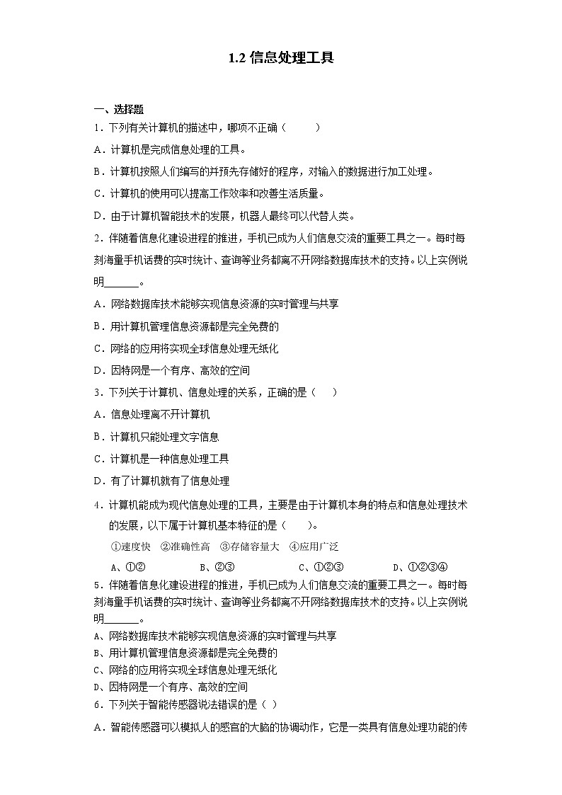 浙教版(2020)信息技术七上 1.2 信息处理工具 同步练习(含解析)01
