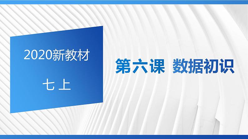 浙教版(2020)信息技术 七年级上册 第6课 数据初识 课件(11张ppt)第1页