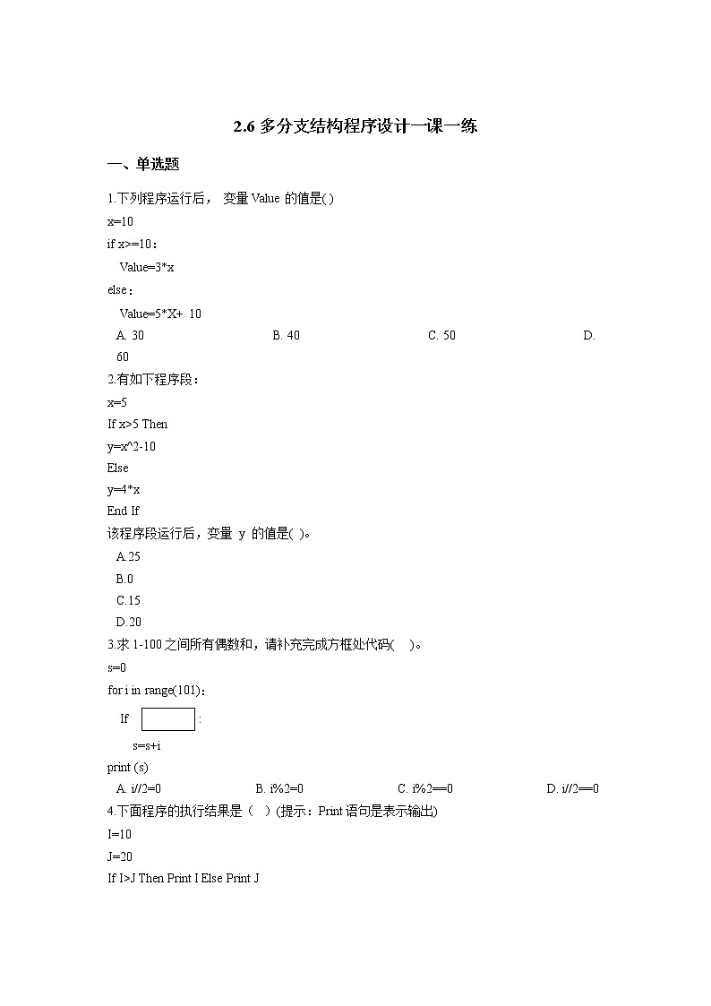 浙教版(2020)信息技术八上 2.6 多分支结构程序设计 一课一练(含答案)第1页