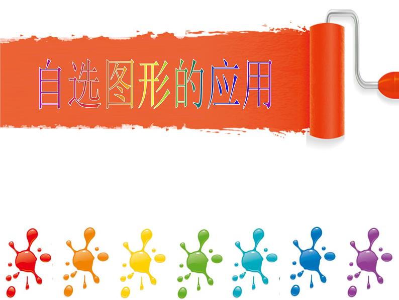 第八课 自选图形的应用 课件 (4)第1页