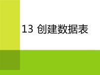 初中信息技术浙教版七年级上册第十三课 创建数据表教学演示课件ppt