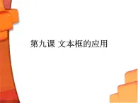 浙教版信息技術(shù)七年級上冊 第九課 文本框的應(yīng)用 課件 教案