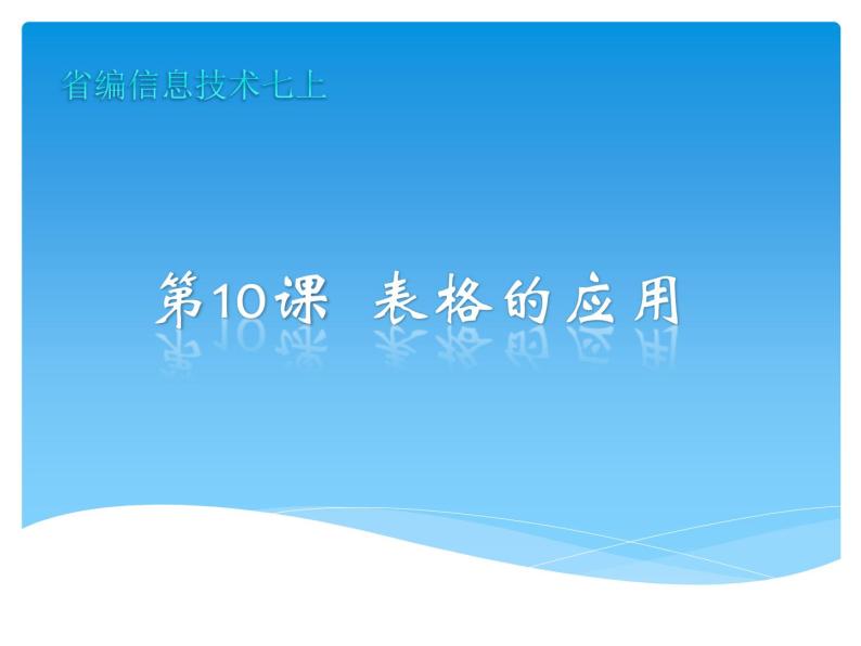 浙教版信息技术七年级上册 第十课 表格的应用 课件 (1)03