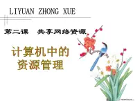 浙教版信息技術(shù)七年級上冊 第二課 共享網(wǎng)絡(luò)資源 課件 教案