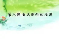 浙教版信息技術(shù)七年級上冊 第八課 自選圖形的應(yīng)用 課件 教案