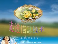 浙教版信息技術(shù)七年級上冊 第一課 走進信息技術(shù) 課件 教案