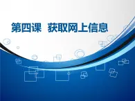 浙教版信息技術(shù)七年級上冊 第四課 獲取網(wǎng)上信息 課件 教案