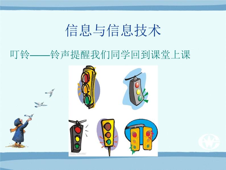 浙教版信息技术七年级上册 第一课 走进信息技术 课件 教案 (4)04