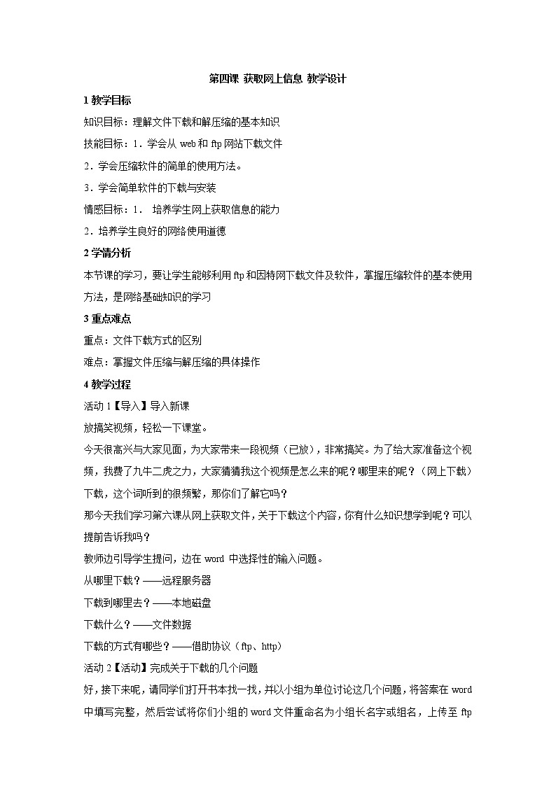 第四课 获取网上信息 教学设计 (2)第1页