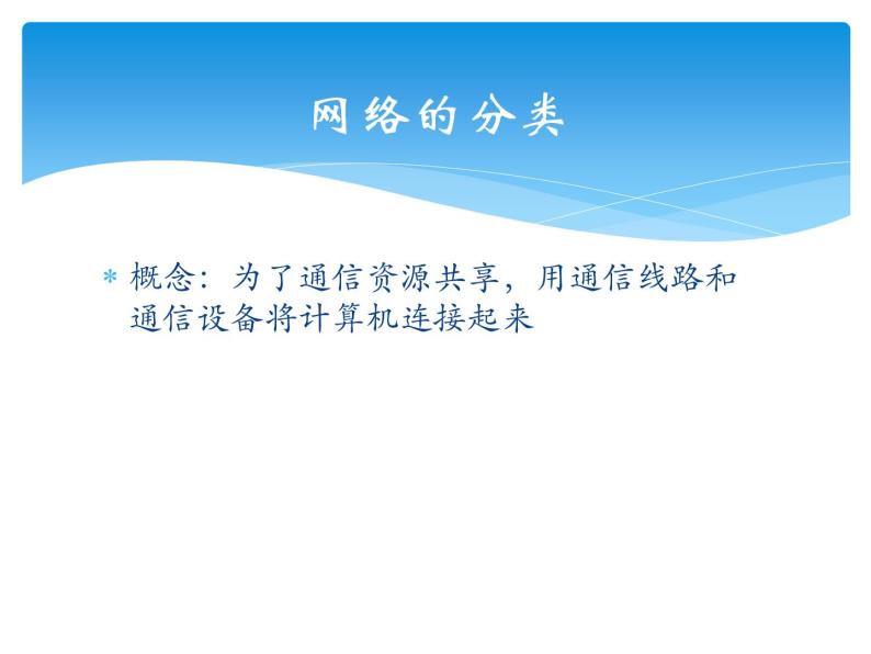 浙教版信息技术七年级上册 第二课 共享网络资源 课件 教案 (2)03